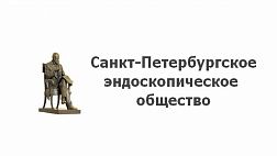Санкт-Петербургское эндоскопическое общество  "Duty free и All inclusive в практике эндоскописта"